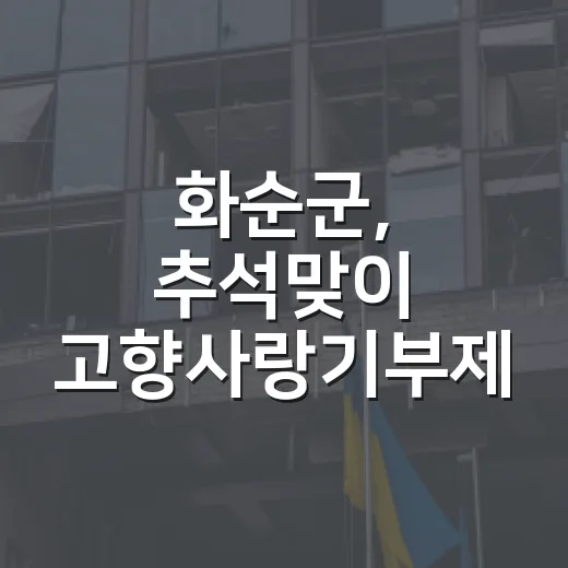 화순군, 추석맞이 고향사랑기부제 이벤트