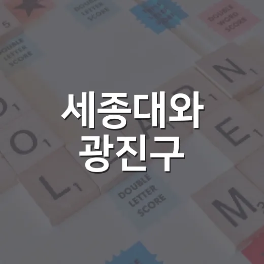 세종대와 광진구, 바리스타 실무자 과정 수강생 모집