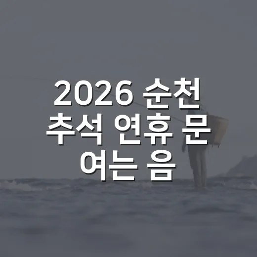 2026 순천 추석 연휴 문 여는 음식점 총정리