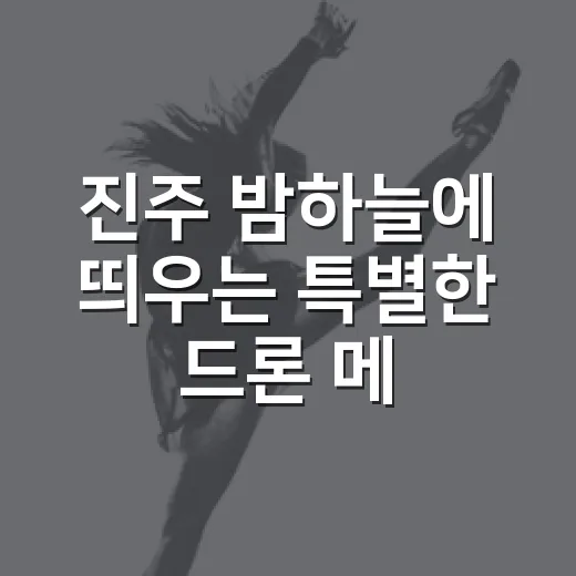 진주 밤하늘에 띄우는 특별한 드론 메시지