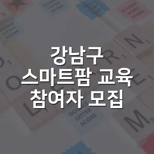 강남구 스마트팜 교육 참여자 모집