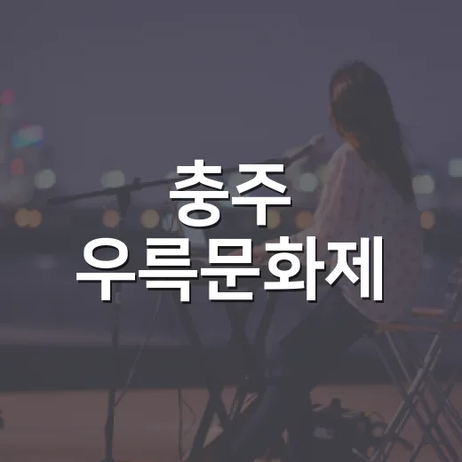 충주 우륵문화제, 전통과 현대가 어우러진 축제