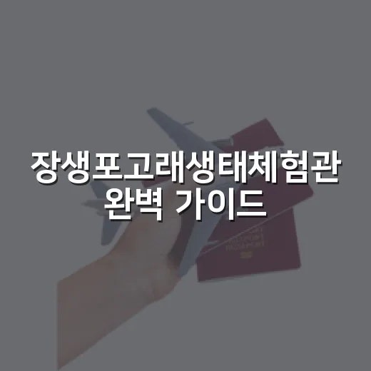 장생포고래생태체험관 완벽 가이드