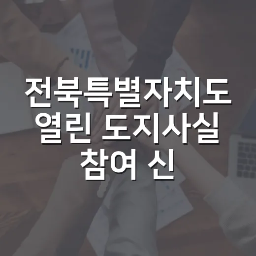 전북특별자치도 열린 도지사실 참여 신청 안내