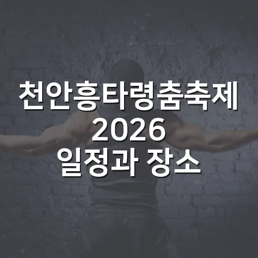 천안흥타령춤축제 2026 일정과 장소별 프로그램