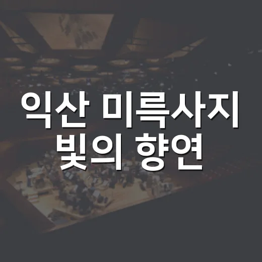 익산 미륵사지 빛의 향연, 6일 남았다