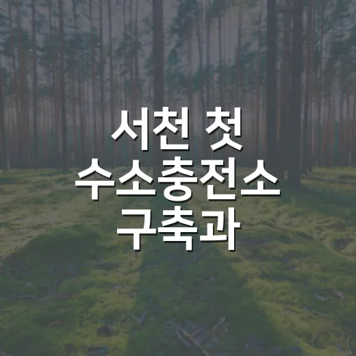서천 첫 수소충전소 구축과 수소버스 도입 가속