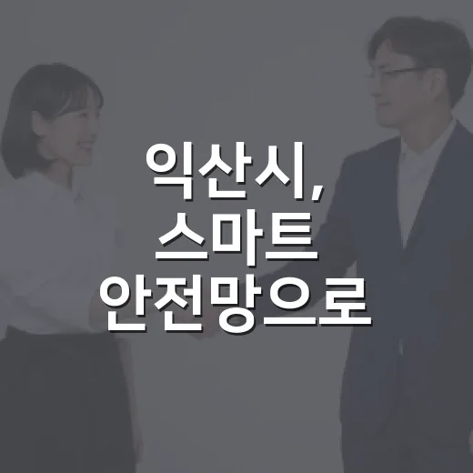 익산시, 스마트 안전망으로 농기계 사고 예방