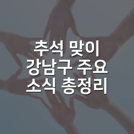추석 맞이 강남구 주요 소식 총정리
