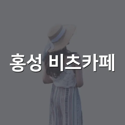 홍성 비츠카페, 눈과 마음을 사로잡는 특별한 공간