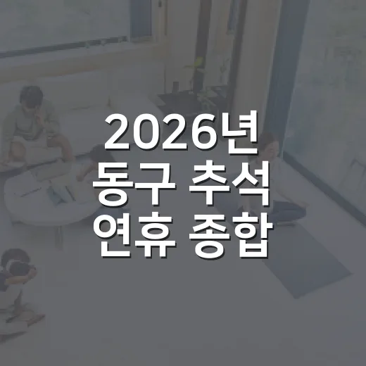 2026년 동구 추석 연휴 종합 안내