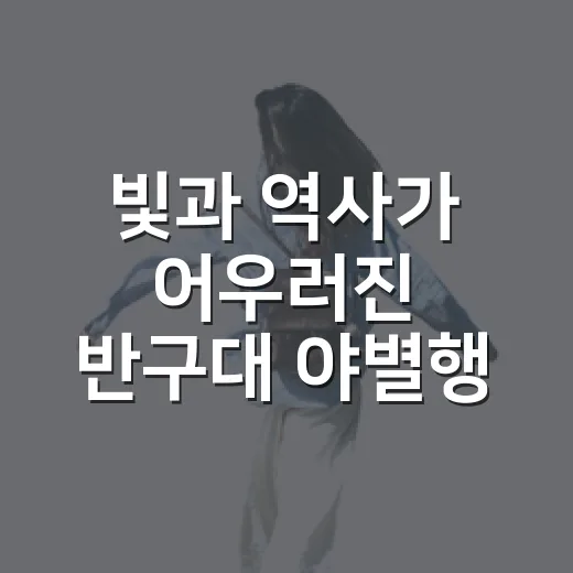 빛과 역사가 어우러진 반구대 야별행 현장