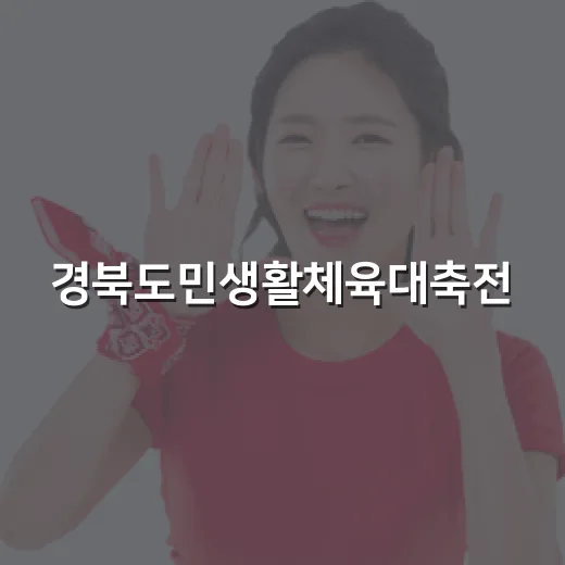 경북도민생활체육대축전, 예천서 뜨거운 개막
