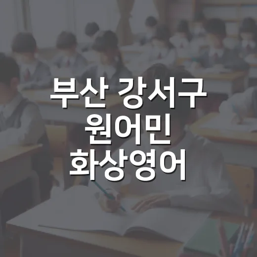 부산 강서구 원어민 화상영어 수강생 모집