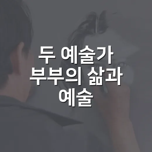 두 예술가 부부의 삶과 예술, 한자리에서