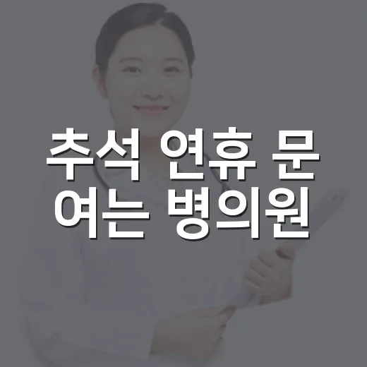 추석 연휴 문 여는 병의원·약국 철저 안내