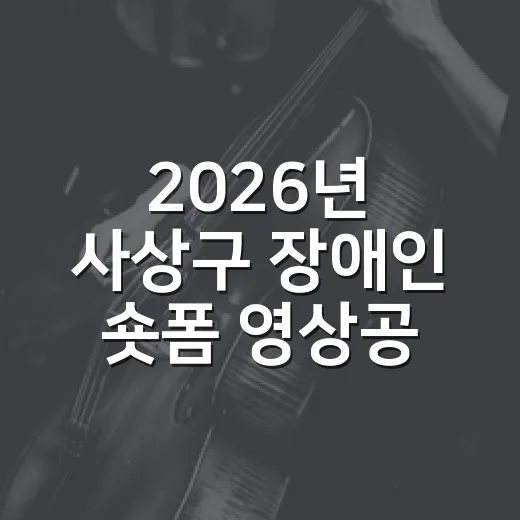 2026년 사상구 장애인 숏폼 영상공모전 개최