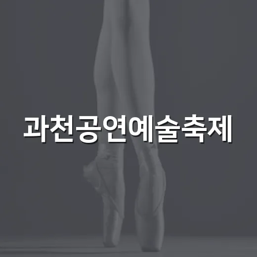 과천공연예술축제, 열정 가득한 폐막 현장