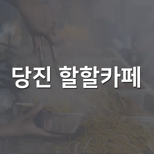 당진 할할카페, 인생 2막의 따뜻한 쉼터