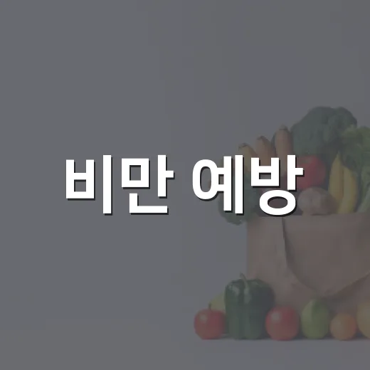 비만 예방, 건강한 식단의 비밀