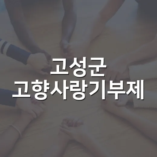 고성군 고향사랑기부제, 지역 사랑의 선율 울리다