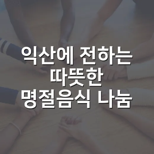 익산에 전하는 따뜻한 명절음식 나눔