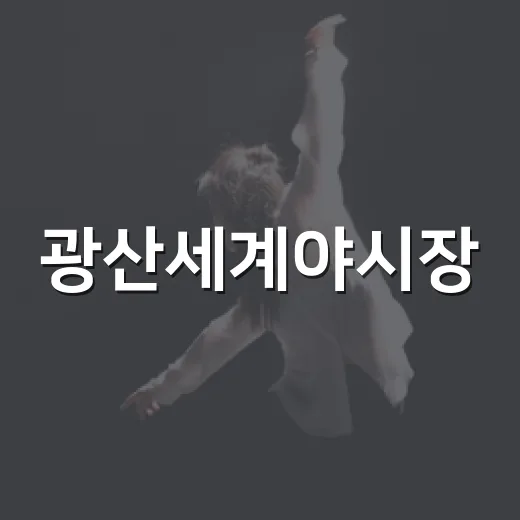 광산세계야시장, 가을밤을 물들이다
