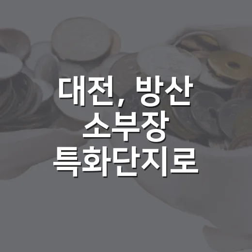 대전, 방산 소부장 특화단지로 국방산업 중심 도약
