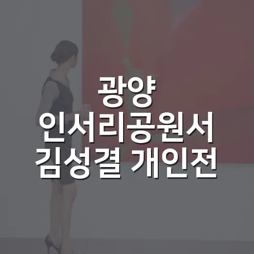 광양 인서리공원서 김성결 개인전 개최