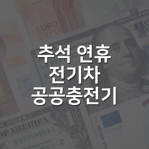 추석 연휴 전기차 공공충전기 요금 50% 할인