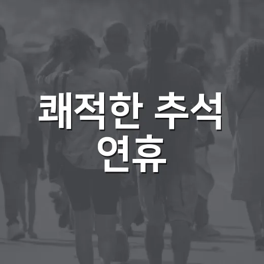 쾌적한 추석 연휴, 양주시 생활폐기물 관리대책