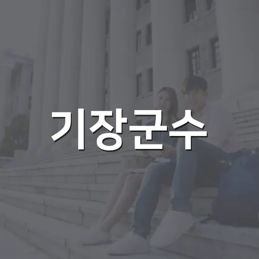 기장군수, 따뜻한 추석 인사 전해