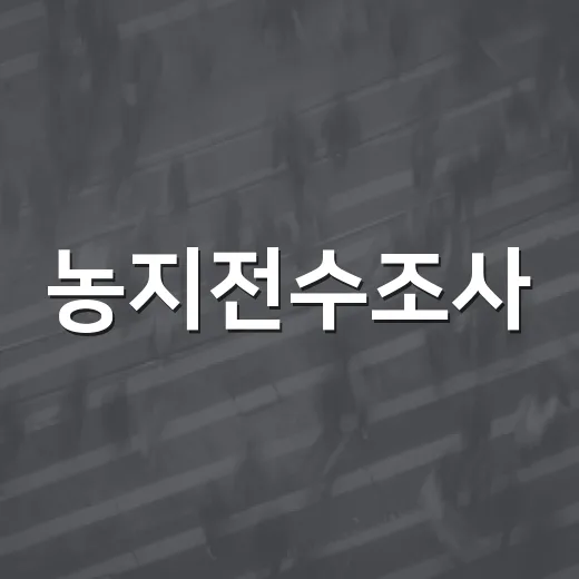 농지전수조사, 오해와 진실