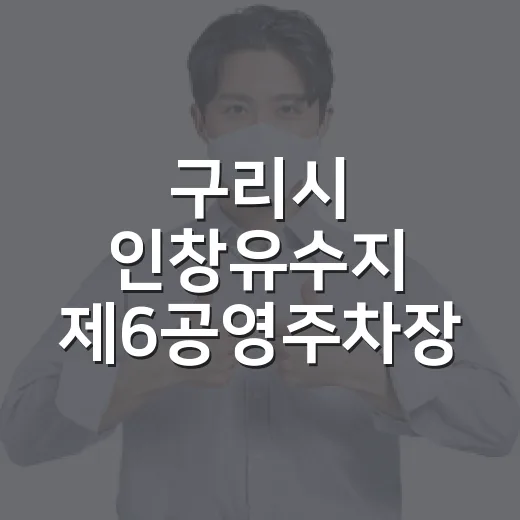 구리시 인창유수지 제6공영주차장 준공식 개최