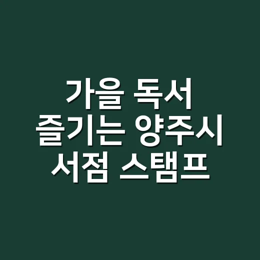 가을 독서 즐기는 양주시 서점 스탬프투어