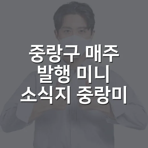 중랑구 매주 발행 미니 소식지 '중랑미소'