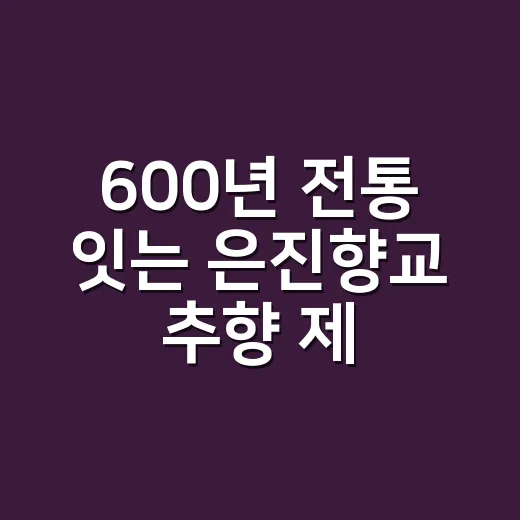 600년 전통 잇는 은진향교 추향 제향 현장