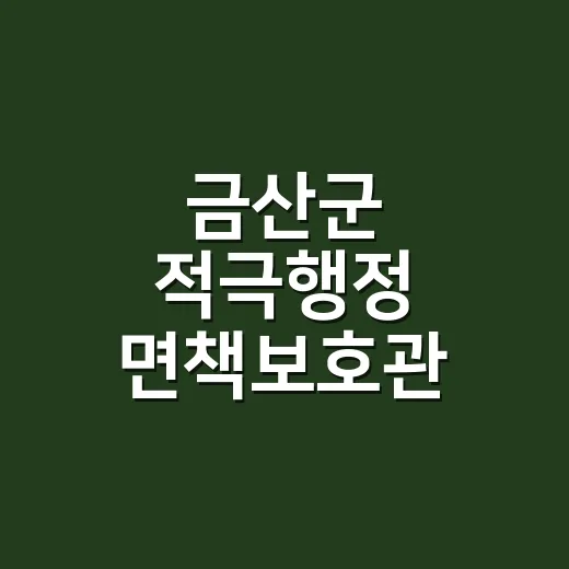 금산군 적극행정 면책보호관 제도 본격 안내