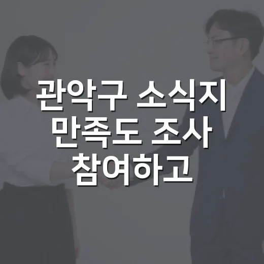 관악구 소식지 만족도 조사 참여하고 상품권 받자