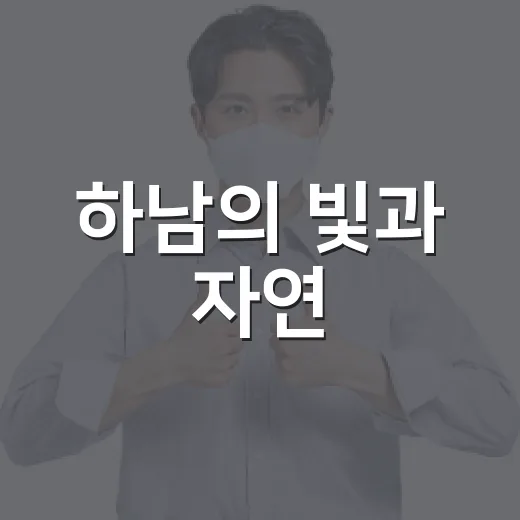 하남의 빛과 자연, 국토대전 국민투표 주목