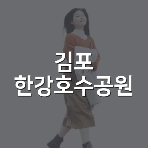 김포 한강호수공원, 가을 산책 명소