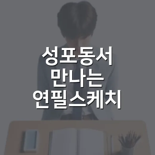 성포동서 만나는 연필스케치 배움터