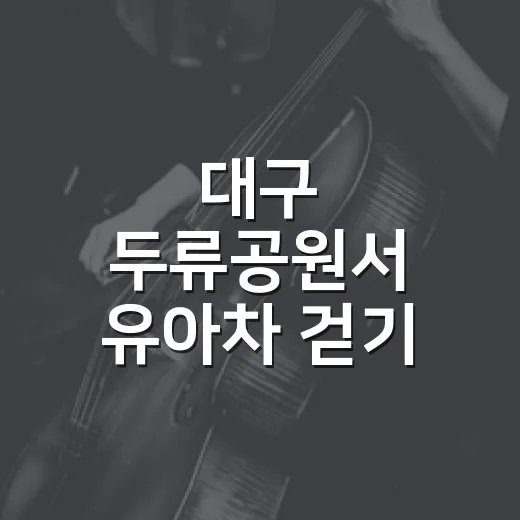 대구 두류공원서 유아차 걷기 한마당 개최