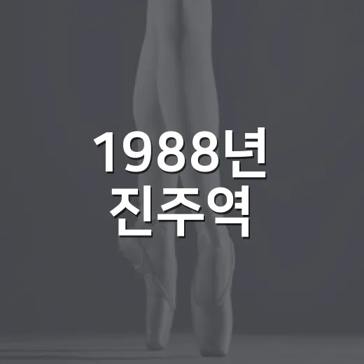 1988년 진주역, 문화예술로 되살리다