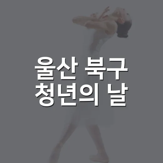 울산 북구 청년의 날, 열정과 즐거움 가득한 축제 현장
