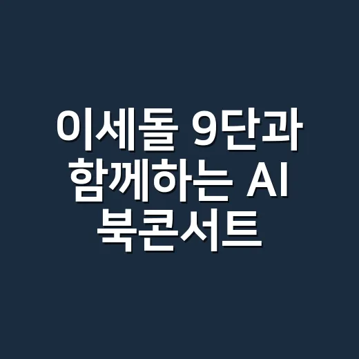 이세돌 9단과 함께하는 AI 북콘서트