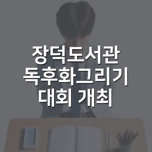 장덕도서관 독후화그리기 대회 개최