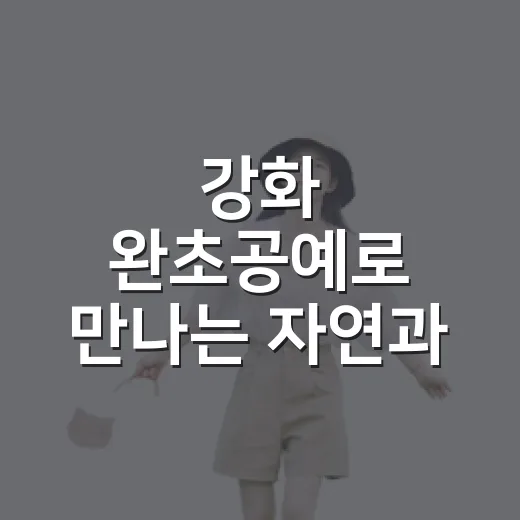 강화 완초공예로 만나는 자연과 전통