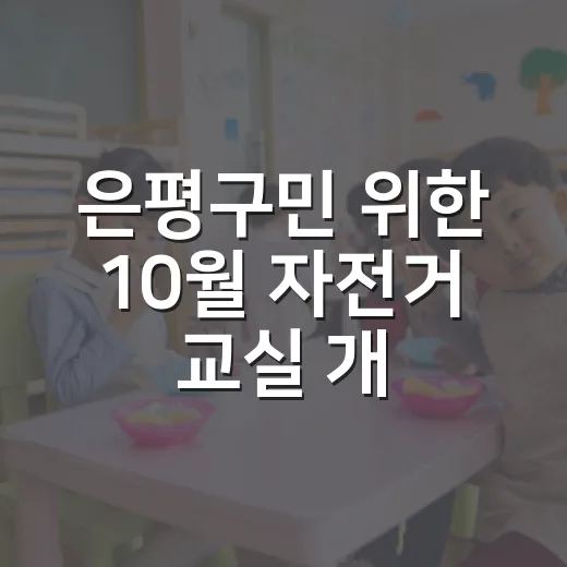 은평구민 위한 10월 자전거 교실 개강