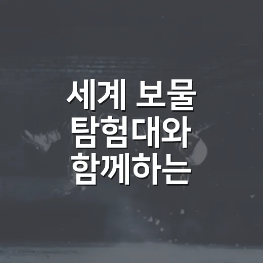 세계 보물 탐험대와 함께하는 세계인의 날 축제